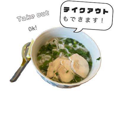 テイクアウトもできます
