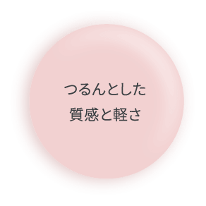つるんとした質感と軽さ