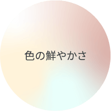 色の鮮やかさ